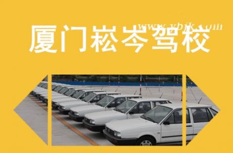 廈門崧岑駕校